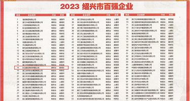 骚女av在线权威发布丨2023绍兴市百强企业公布，长业建设集团位列第18位